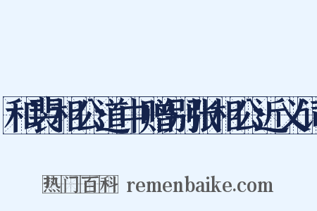和裴相公道中赠别张相公近义词是什么意思的图片
